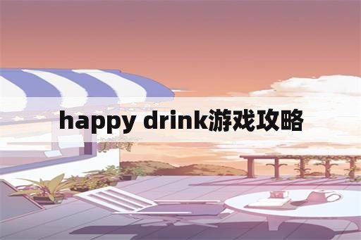 happy drink游戏攻略